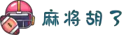 麻将胡了 - PG电子中国官方网站 - PG SOFT